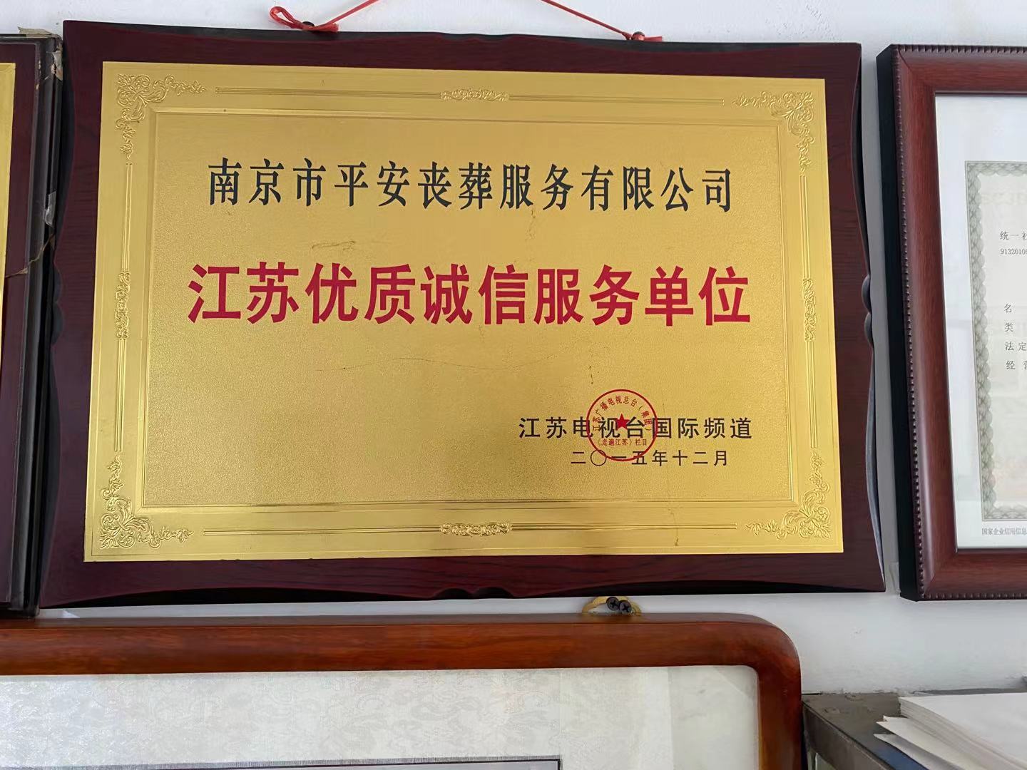 建邺区荣誉资质